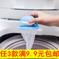 Full 9 9 yuan washing machine hair remover cleaning filter bag floating hair ball hair hair hair removal ball suction ball