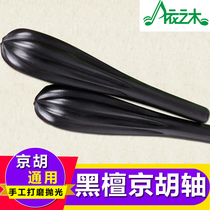 Ebony Jinghu Axle Black Sandalwood Jinghu Universal Qin Axis Jinghu Axis