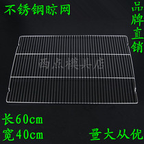 Stainless steel bread baking drying net cooling rack Cake cooling net cooling rack 60 40 flat feet with feet barbecue grid pieces