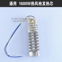 Universal 1600W hot air gun heating core Hair dryer gun core Dalong hot air dryer heating core heating wire