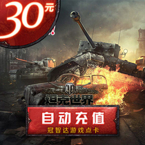 Air net card 30 yuan 600 points roll tank world 30 yuan 600 points 1200 gold coins★The automatic refill