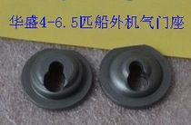 Antuo Huasheng Zhongtian 4-6-6 5 horsepower outboard universal intake and exhaust valve spring seat pair