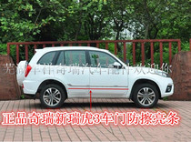 Chery New Tiger 3 Door Anti-polishing Strip Chery 14 Ruihu 3 Door Anti-collision Strip Decoration Bright Strip