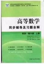 Second-hand genuine advanced mathematics synchronous tutoring and exercises full solution first volume Tongji sixth edition Wang Jianfu