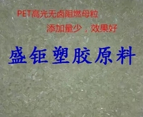 PET halogen-free flame retardant Masterbatch flame retardant PET high gloss Masterbatch PET spinning blown film extrusion injection molding application