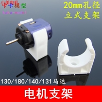 Easy to use 20mm vertical bracket 130 140 180 Motor holder Motor seat toy accessories b2