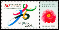 2001-Special 2 Beijing bid to host the 2008 Olympic Games commemorative stamp collection