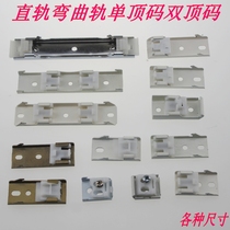 Curtain track accessories bracket straight rail curved track single top code double top Code various sizes