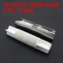 Curtain accessories curtain rod connector curtain Roman rod turning device single rod double rod splicer factory direct sale