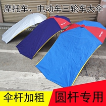 Motorcycle round pole umbrella awning Tricycle electric vehicle sunshade umbrella Sunscreen sun umbrella Old round pole umbrella awning