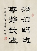 (Painting art calligraphy calligraphy and painting) Wang Shoushans calligraphy indifferent to Mingzhi quiet Zhiyuan (four feet open six)