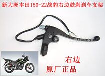 New Continents Honda Motorcycle Accessories 150-22 Battle Leopard Right Viewfinder Bracket Brake handle Set of anti-teeth