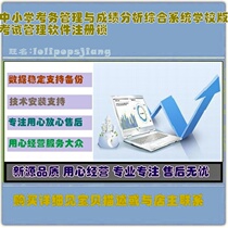 Primary and secondary school examination management and achievement analysis integrated system School version Examination Management software registration lock