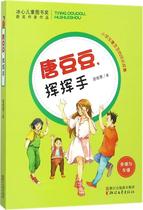 The growth story of primary school student Tang Doudou-Tang Doudou waved his hand Zeng Weihui Books Childrens book Tang Doudou Waved his hand (Family and friendship)