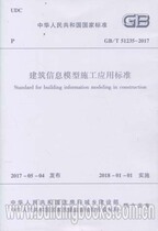 Building information model construction application standard (GB T 51235-2017)