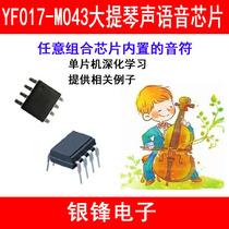 YF017-M043 cello voice voice chip voice module microcontroller DIY