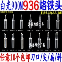 900M-T 936 soldering iron head lead lead lead lead welding nozzle pointed knife head horseshoe optional 936 soldering station Universal