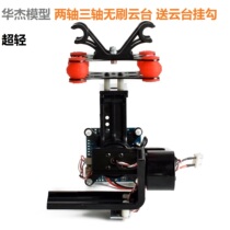 Huajie model brushless two-axis three-axis gimbal aerial dog 3 gopro3 DJI Genie FPV gimbal free debugging