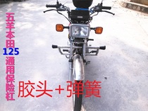 Suitable for Honda HONDA125 Motorcycle Bumper 125 Universal Edition Parts