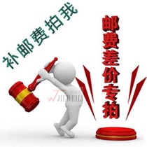  Postage difference Special shot to make up the difference Special shot to 1 yuan as the pricing method How much is the difference? How much is the difference?