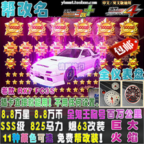 wan an 3DX cars 825 horsepower SSS grade full changed 68 80000 xing ke name Mountain King old RX7 FC
