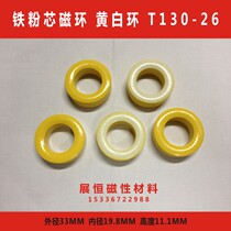 Iron core magnetic huang bai huan T130-26 material 33*19 8*11 1mm T130-26 huang bai huan