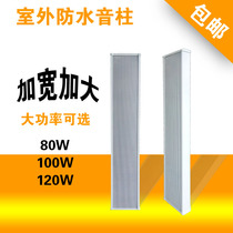 High fidelity 80 100 120W outdoor waterproof sound column Campus radio speaker Outdoor sound outdoor sound column