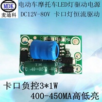 LED car lights electric car motorcycle lights double claw negative control 3*1W 400-450MA high and low light drive power supply