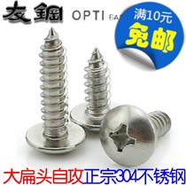 304 stainless steel large flat head self-tapping screws cross grail head self-tapping nail M3 * 6 5 9 5 13 16-35