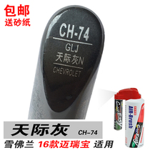 Chevrolet New Mai Ruibao skyline ash paint pen paint pen self-painting scratch brush repair car paint dark gray