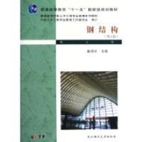 Second-hand Genuine Steel Structure (4th Edition) Dai Guoxin Wuhan University of Technology Press