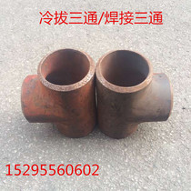 Carbon steel welding tee cold drawing tee diameter stamping tee Φ22*3 25*3- -114*5