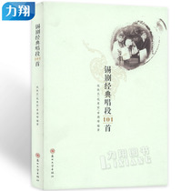 Genuine classic singing of tin Opera 101 Qian Tiemin Qian Huirong Zhang Deyu edited Suzhou University Press