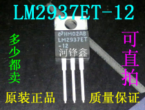 Original fit LM2937ET-12 NS country half 12V straight socket triodes TO-220 can be shot straight