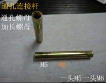 Lock fitting cylindrical lengthened nut connecting rod 45MM60MM screw with a M5 head M6 through hole through the heart
