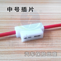 Car midsize inserts fuse seat 20AWG lead beam car with insert sheet shell seat T white