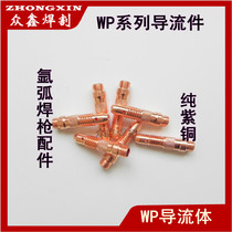 Argon arc welding gun WP-17 18 26 Argon arc welding machine welding gun Copper fluid guide guide connecting body accessories