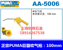  Authentic American PUMA giant Pa air blowing gun Plastic dust blowing gun Air blowing gun Ash blowing gun AA5006:100mm