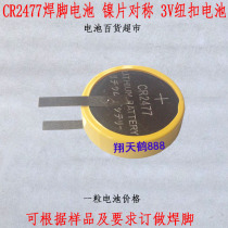 CR2477 welding foot battery nickel sheet symmetrical with welding foot 3v button battery lithium electron