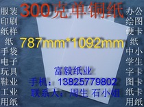 300g single-sided coated paper office paper hard card paper card card paper 787*1092mm￥3 yuan sheet