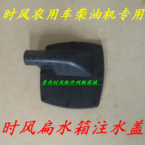 When the wind tricycle is used with a diesel engine water tank water injection lid (special for the flat water tank)