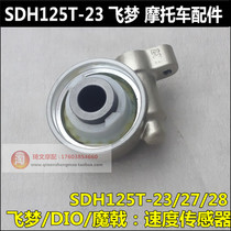 Suitable for New Dazhou Honda 125T-23-27-28 speed wheel DIO flying dream magic halberd disc brake speed sensor