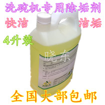 Automatic dishwasher special descaling agent Detergent machine drying agent Detergent machine descaling agent 4L