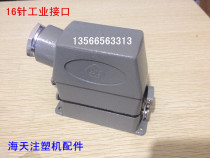 Haitian injection molding machine accessories 16-pin industrial interface shell (original parts)