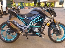 Flame brand modified exhaust spring breeze 150NK customized direct installation of Scorpio exhaust pure manual sound