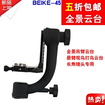 Baker BK-45 360-degree panoramic pan-tilt lens cantilever bird watching pan-tilt upgrade than GH3