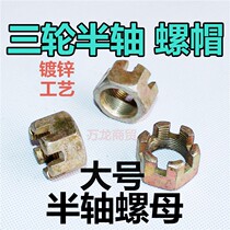 Electric tricycle accessories rear axle screw cap half shaft special nut screw cap cap three-wheeled motorcycle half shaft cap