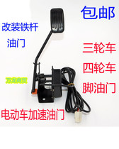 Electric three-wheeler electric four-wheel car retrofit accelerator pedal throttle foot pedal throttle fitting special price