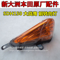 Suitable for New Continent Honda War Eagle CBF150 turn signal turn signal SDH150-A-B-C front turn signal