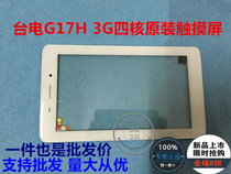 Taiwan electric G17H G17S 3G quad-core tablet computer touch screen with frame integrated external screen original